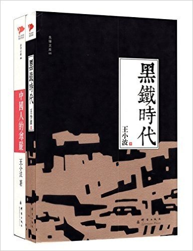 黑铁时代+中国人的尊严(套装共2册)