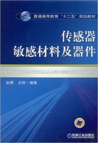 普通高等教育"十二五'规划教材:传感器敏感材料及器件