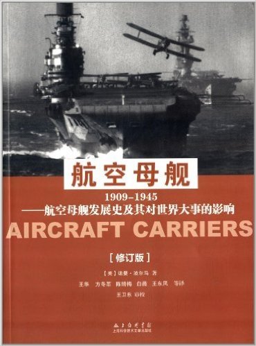 航空母舰1909-1945:航空母舰发展史及其对世界大事的影响(修订版)