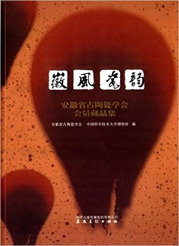 徽风瓷韵:安徽省古陶瓷学会会员藏品集