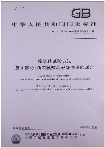 中华人民共和国国家标准:陶瓷砖试验方法(第4部分)•断裂模数和破坏强度的测定(GB/T 3810.4-2006)(ISO 10545-4:1994)