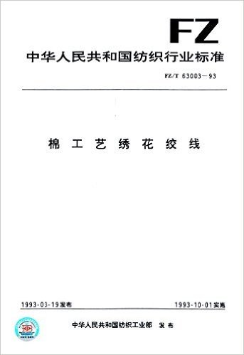 中华人民共和国纺织行业标准:棉工艺绣花绞线(FZ/T 63003-1993)