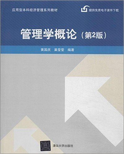 应用型本科经济管理系列教材:管理学概论(第2版)
