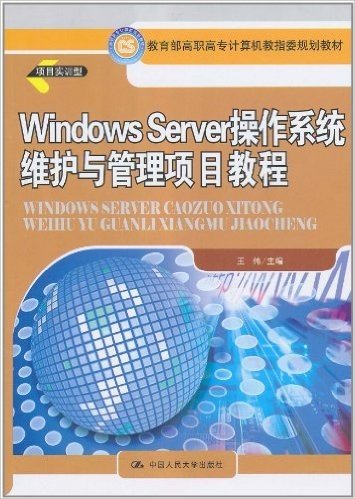 教育部高职高专计算机教指委规划教材:Windows Server操作系统维护与管理项目教程