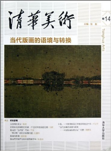 清华美术(卷14):当代版画的语境与转换