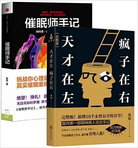 催眠师手记+天才在左疯子在右(完整版)（共2册）