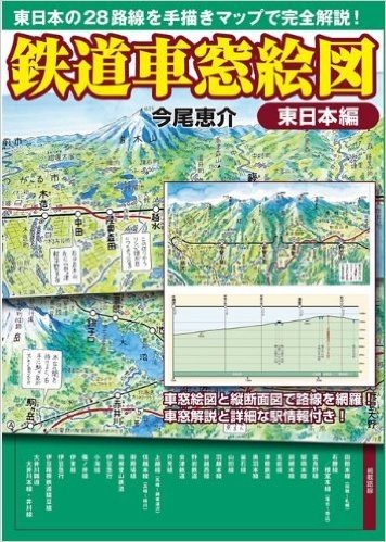 鉄道車窓絵図 東日本編