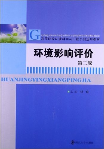 高等院校环境科学与工程系列规划教材:环境影响评价(第2版)