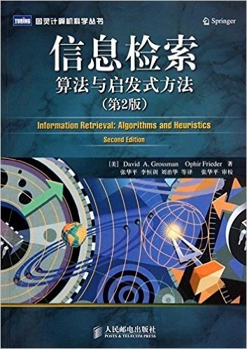 信息检索:算法与启发式方法(第2版)