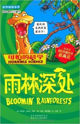 可怕的科学•自然探秘系列:雨林深处