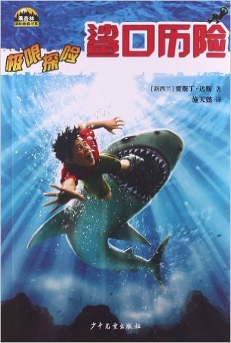 黑森林国际畅销书系·极限探险:鲨口历险
