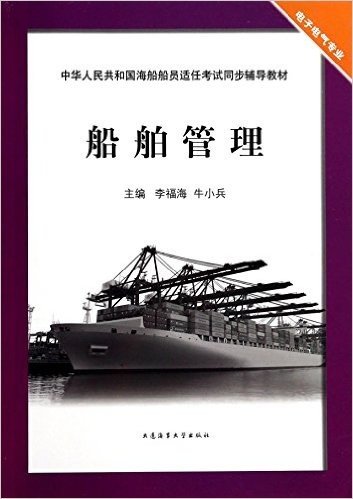 船舶管理(电子电气专业中华人民共和国海船船员适任考试同步辅导教材)