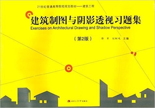 21世纪普通高等院校规划教材·建筑工程:建筑制图与阴影透视习题集(第2版)