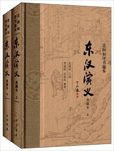连阔如评书秘本:东汉演义(典藏本)(套装共2册)
