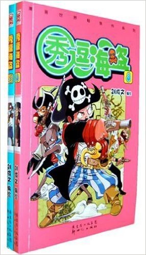 漫画世界畅销书系列:秀逗海盗(3-4)(套装共2册)