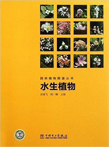 园林植物图鉴丛书:水生植物