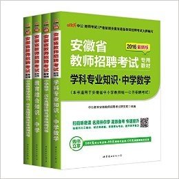 中公版·2016安徽省教师招聘考试：教育综合知识中学+中学数学（教材+历年真题标准预测卷）4本套（扫码听微课·附580元核心考点班+99元网校代金券+50元面授课程优惠券） (安徽省教师招聘考试专用教材)