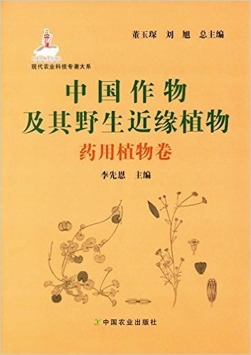 中国作物及其野生近缘植物:药用植物卷