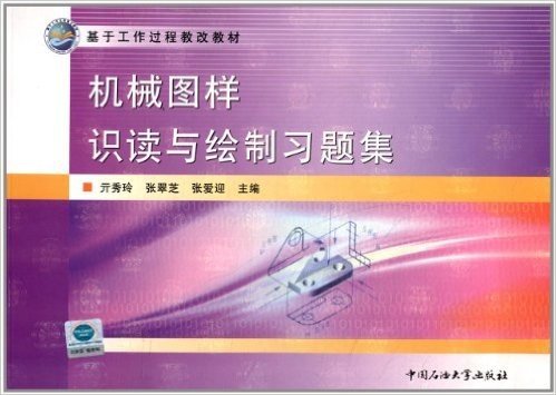 基于工作过程教改教材:机械图样识读与绘制习题集