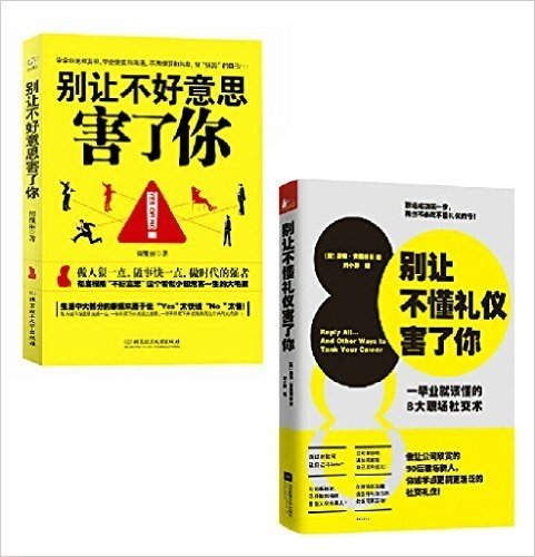 励志套装书籍 两本套：别让不好意思害了你 +别让不懂礼仪害了你 [平装] [Jan 01, 2012] 刘小群, 周维丽