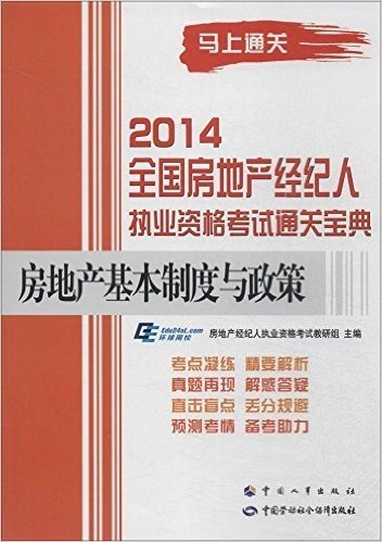 (2014)全国房地产经纪人执业资格考试通关宝典:房地产基本制度与政策