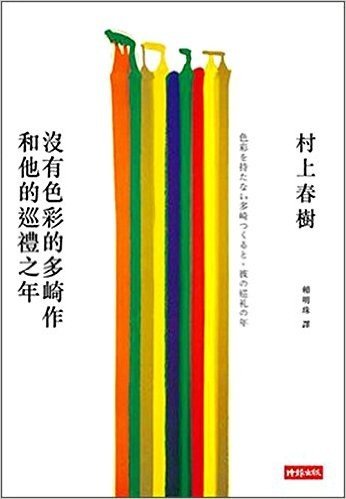 台版预售 沒有色彩的多崎作和他的巡禮之年 村上春树最新小说平装