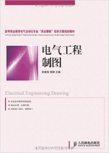 高等职业教育电气自动化专业"双证课程"培养方案规划教材:电气工程制图