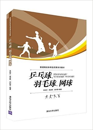 普通高校体育选项课系列教材:乒乓球、羽毛球、网球