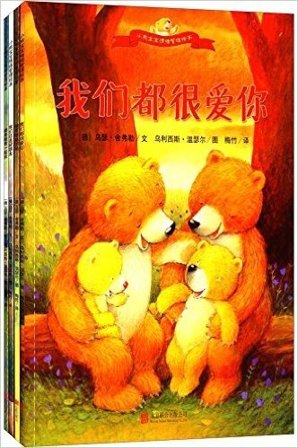 小熊宝宝情绪管理绘本(套装共4册)