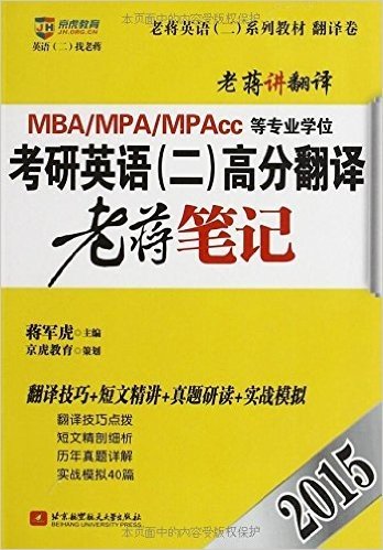 京虎教育·(2015)老蒋英语(二)系列教材:MBA、MPA、MPAcc等专业学位考研英语(2)高分翻译老蒋笔记(翻译卷)