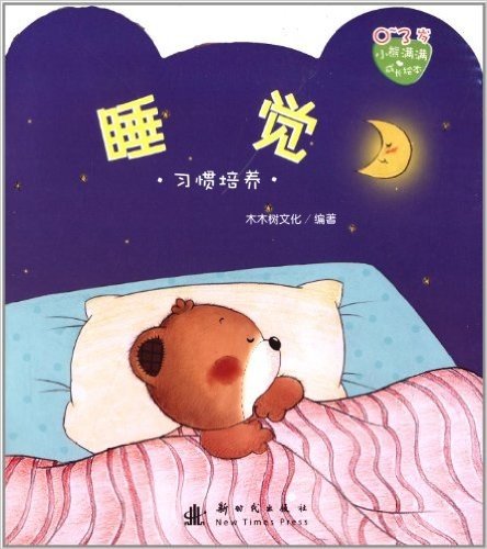 小熊满满成长绘本:睡觉(习惯培养)(0-3岁)
