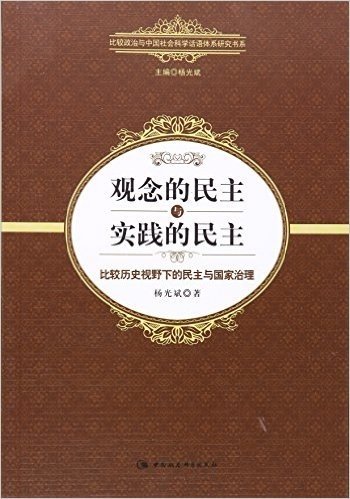 观念的民主与实践的民主(比较历史视野下的民主与国家治理)/比较政治与中国社会科学话语体系研究书系