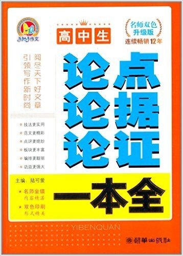 手把手作文:高中生论点论据论证一本全(名师双色)(升级版)