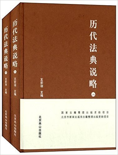 历代法典说略(套装共2册)