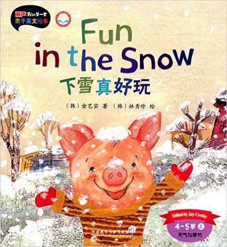 外研社英语分级阅读·丽声我的第一套亲子英文绘本:下雪真好玩(4-5岁上)(点读版)