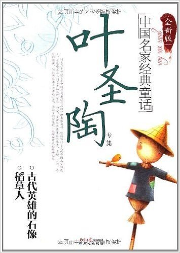 中国名家经典童话•叶圣陶专集(全新版)