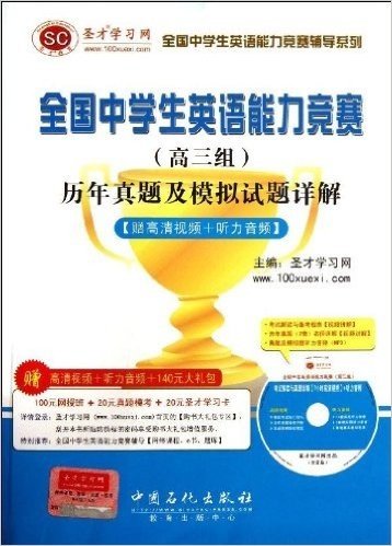 圣才教育•全国中学生英语能力竞赛辅导系列:全国中学生英语能力竞赛(高3组)历年真题及模拟试题详解(附高清视频+听力音频+140元大礼包)