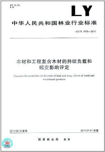 中华人民共和国林业行业标准:木材和工程复合木材的持续负载和蠕变影响评定(LY/T 1975-2011)