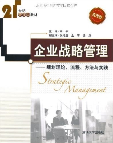 企业战略管理:规划理论、流程、方法与实践(应用型)
