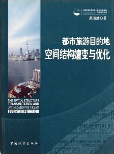 都市旅游目的地空间结构嬗变与优化/上海旅游资源与文化发展创新基地学术前沿丛书