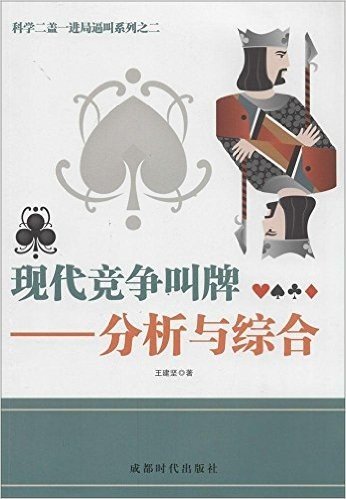 科学二盖一叫牌系列2:现代竞争叫牌·分析与综合