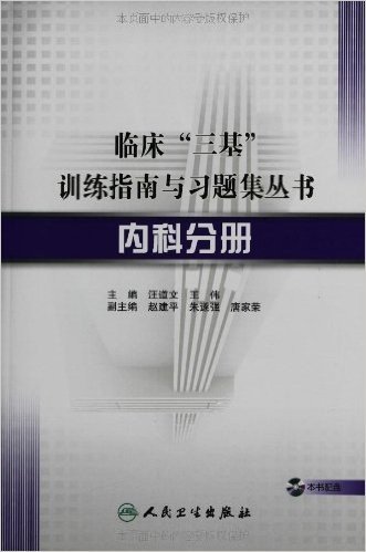 临床"三基"训练指南与习题集丛书:内科分册(附光盘)