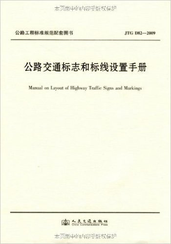 公路交通标志和标线设置手册