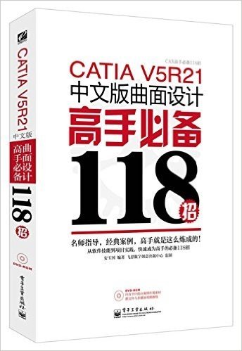 CATIA V5R21中文版曲面设计高手必备118招(附光盘)