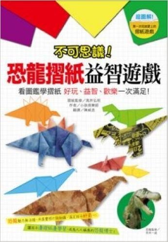 不可思議!恐龍摺紙益智遊戲:看圖鑑學摺紙 好玩､益智､歡樂一次滿足!