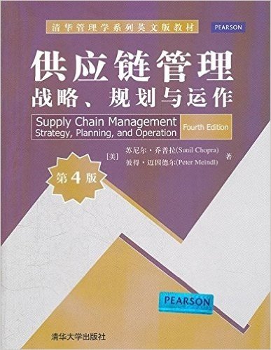 清华管理学系列英文版教材:供应链管理:战略、规划与运作(第4版)