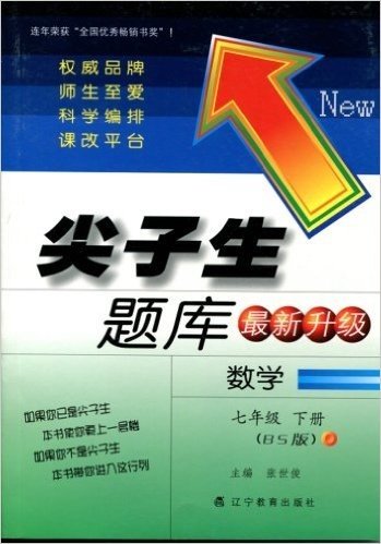 (2016春)尖子生题库:七年级数学(下册)(BS版)
