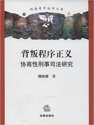 背叛程序正义:协商性刑事司法研究