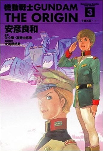 機動戰士GUNDAM the ORIGIN(3)