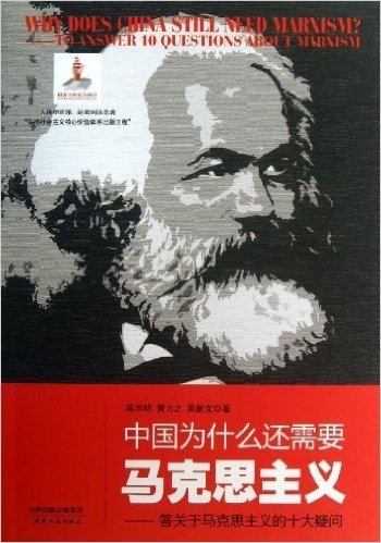 中国为什么还需要马克思主义:答关于马克思主义的十大疑问